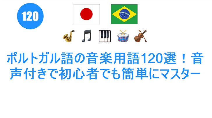 ポルトガル語の音楽用語120選！音声付きで初心者でも簡単にマスター